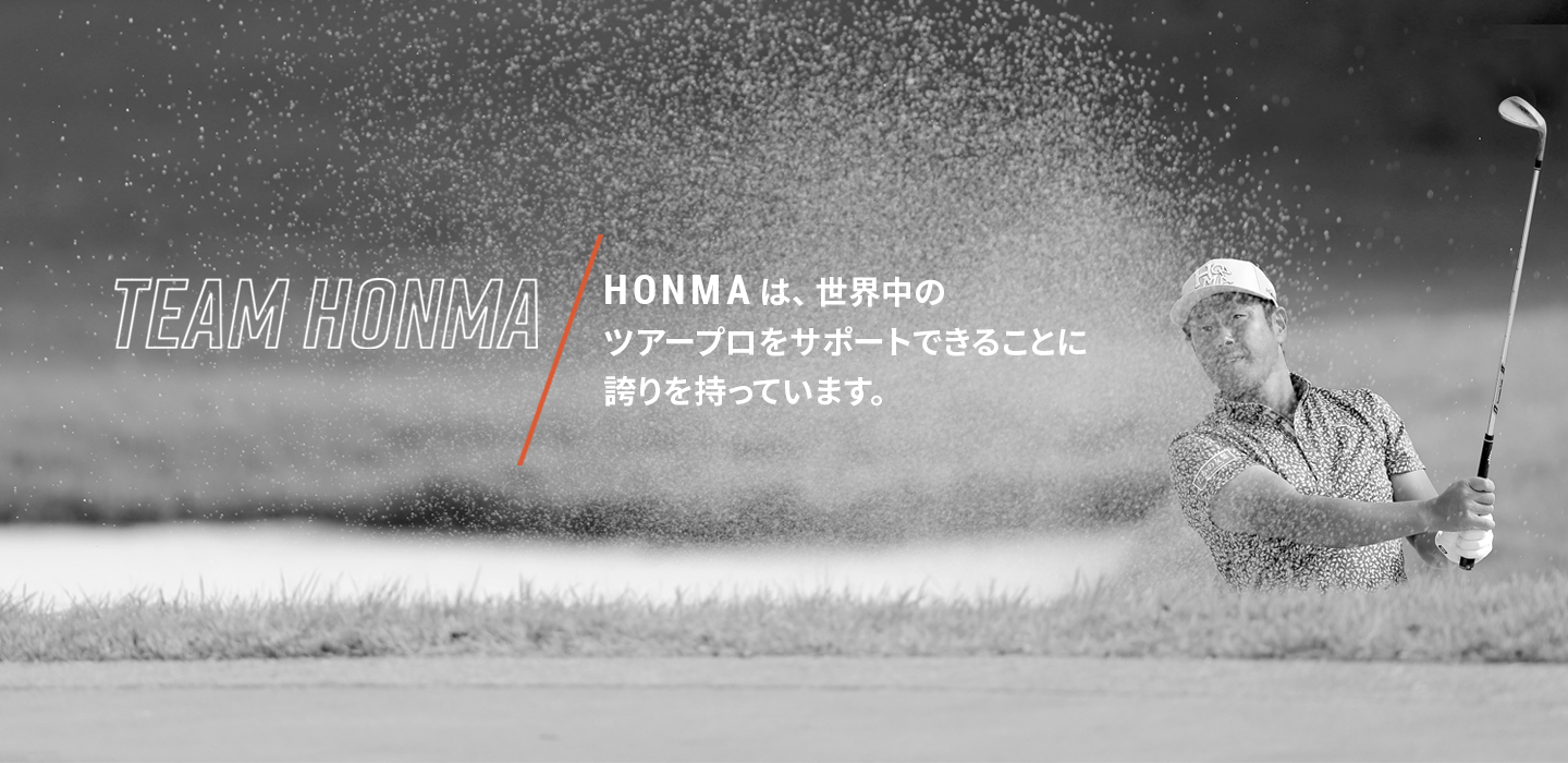 本間ゴルフチーム 世界で最高のプロゴルファー 本間ゴルフチーム 世界で最高のプロゴルファー